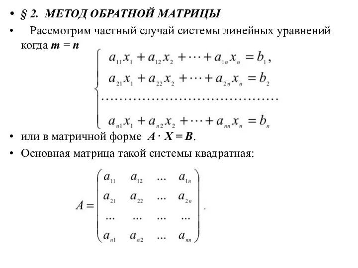 § 2. МЕТОД ОБРАТНОЙ МАТРИЦЫ Рассмотрим частный случай системы линейных уравнений
