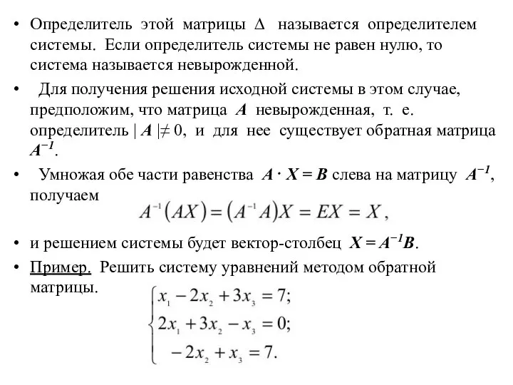 Определитель этой матрицы ∆ называется определителем системы. Если определитель системы не