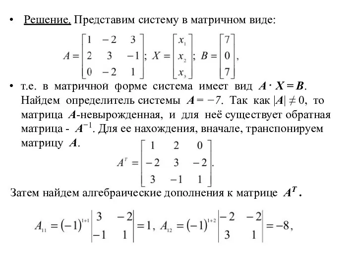 Решение. Представим систему в матричном виде: т.е. в матричной форме система