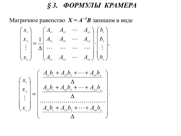 § 3. ФОРМУЛЫ КРАМЕРА Матричное равенство X = A−1B запишем в виде