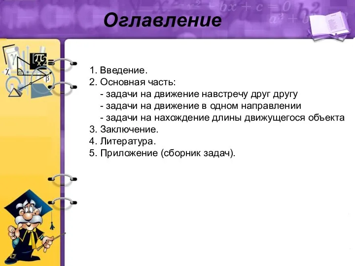 1. Введение. 2. Основная часть: - задачи на движение навстречу друг