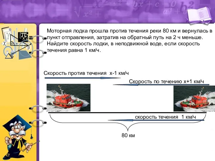 Моторная лодка прошла против течения реки 80 км и вернулась в