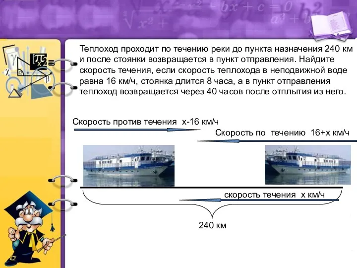 Теплоход проходит по течению реки до пункта назначения 240 км и