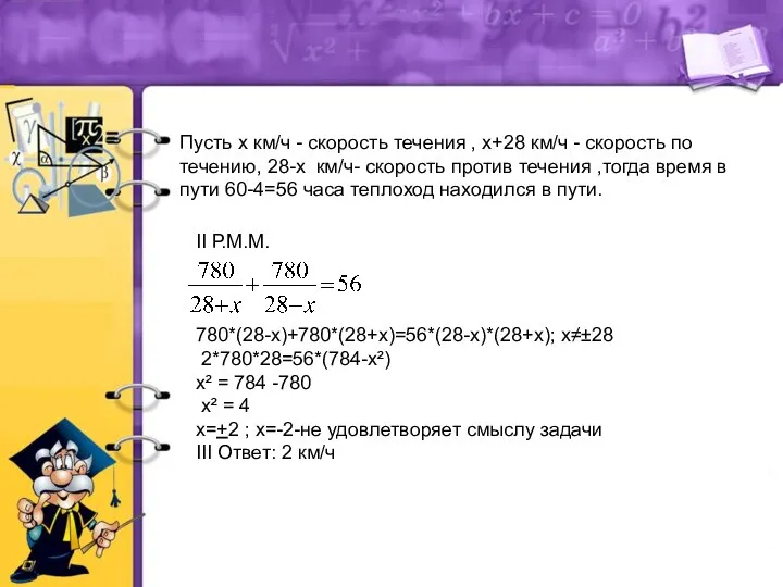 II Р.М.М. 780*(28-х)+780*(28+х)=56*(28-х)*(28+х); х≠±28 2*780*28=56*(784-х²) х² = 784 -780 х² =