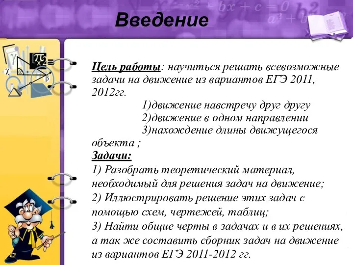 Введение Цель работы: научиться решать всевозможные задачи на движение из вариантов