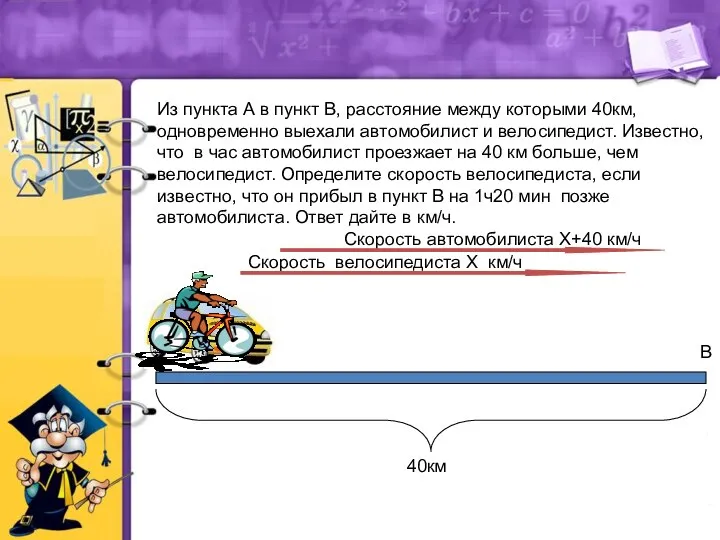 Из пункта А в пункт В, расстояние между которыми 40км, одновременно