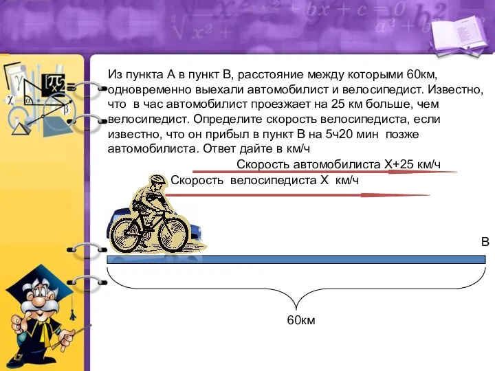 Из пункта А в пункт В, расстояние между которыми 60км, одновременно