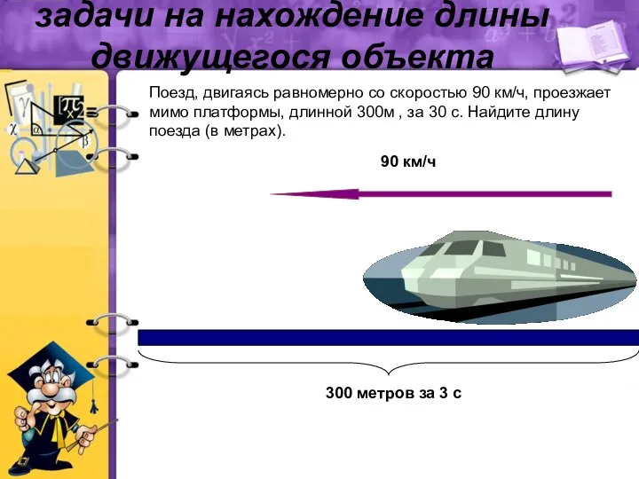 задачи на нахождение длины движущегося объекта Поезд, двигаясь равномерно со скоростью