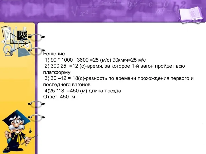 Решение 1) 90 * 1000 : 3600 =25 (м/с) 90км/ч=25 м/с