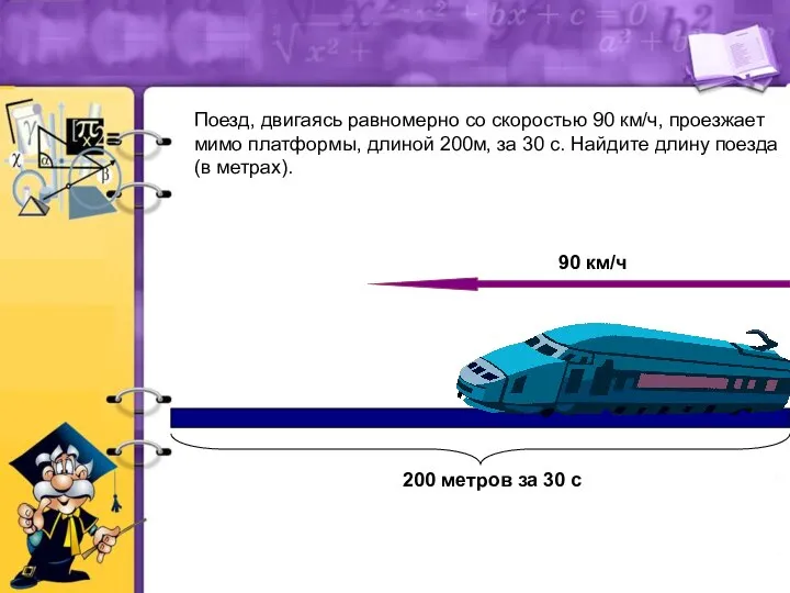 Поезд, двигаясь равномерно со скоростью 90 км/ч, проезжает мимо платформы, длиной