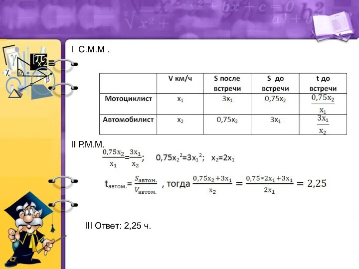 I С.М.М . II Р.М.М. III Ответ: 2,25 ч.