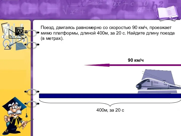 Поезд, двигаясь равномерно со скоростью 90 км/ч, проезжает мимо платформы, длиной