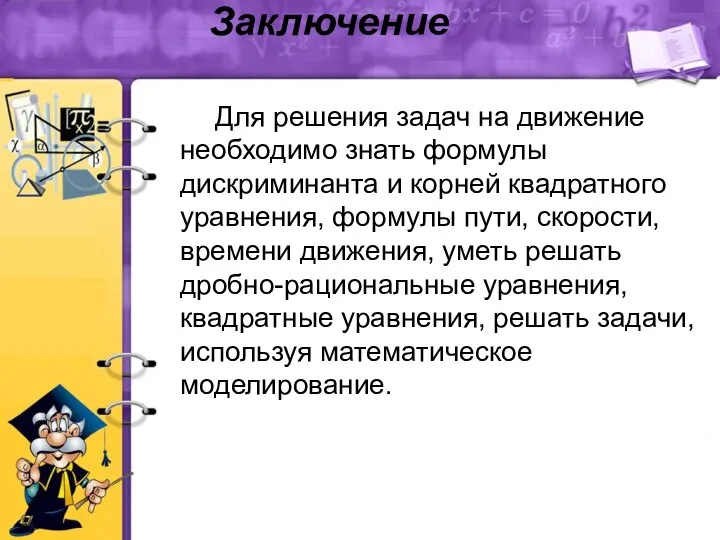 Заключение Для решения задач на движение необходимо знать формулы дискриминанта и