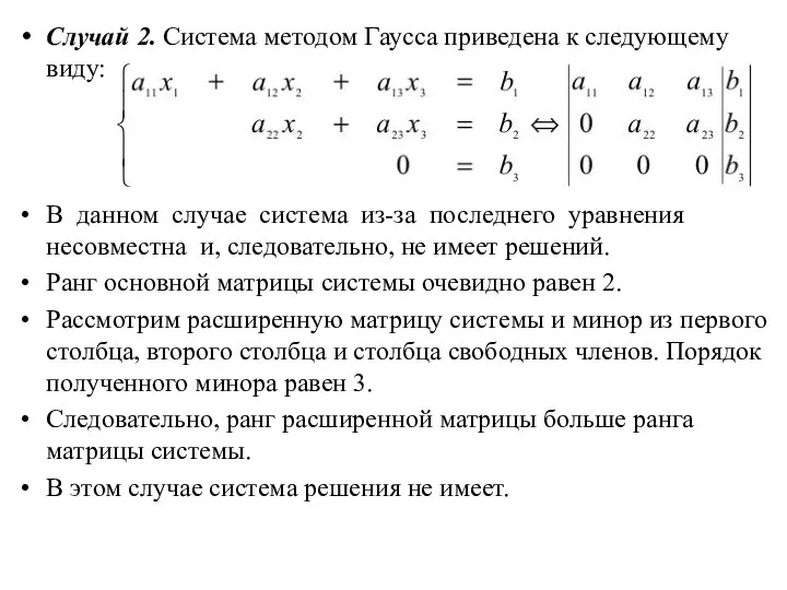 Случай 2. Система методом Гаусса приведена к следующему виду: В данном