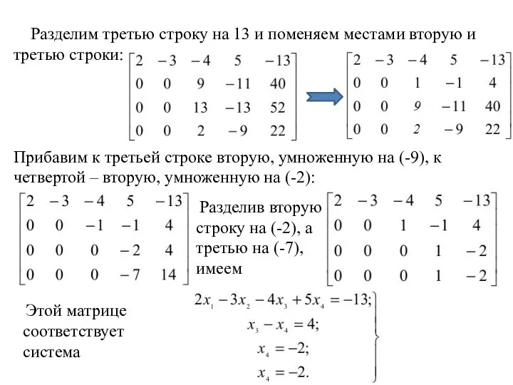 Разделим третью строку на 13 и поменяем местами вторую и третью