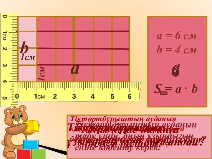 a = 6 см b = 4 см 6 4 S