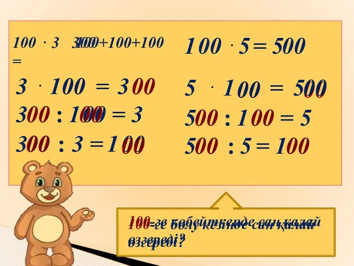 100 ⋅ 3 = 100+100+100 300 3 : 1 00 =