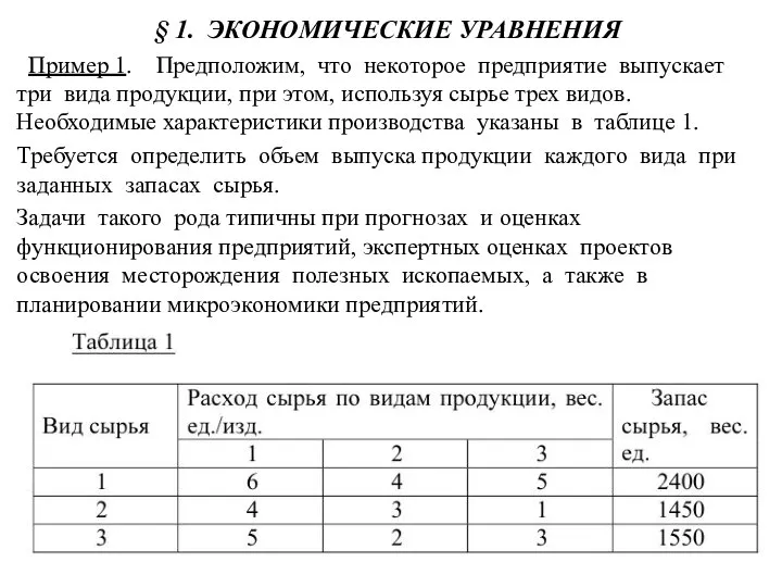 § 1. ЭКОНОМИЧЕСКИЕ УРАВНЕНИЯ Пример 1. Предположим, что некоторое предприятие выпускает