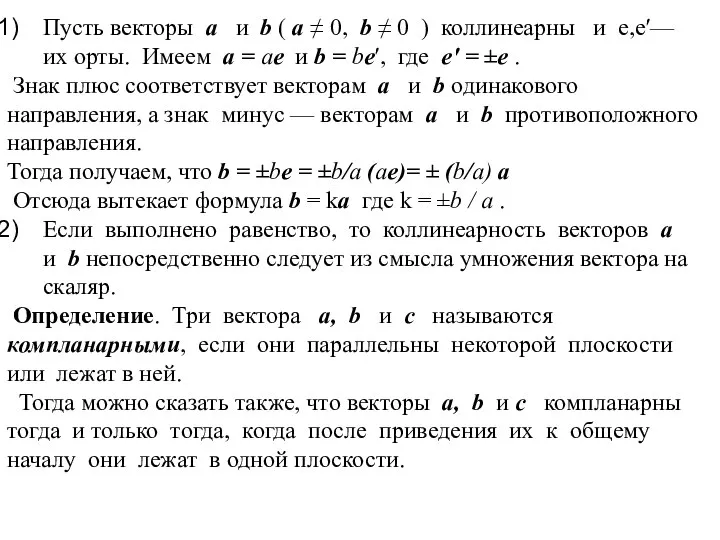 Пусть векторы a и b ( а ≠ 0, b ≠