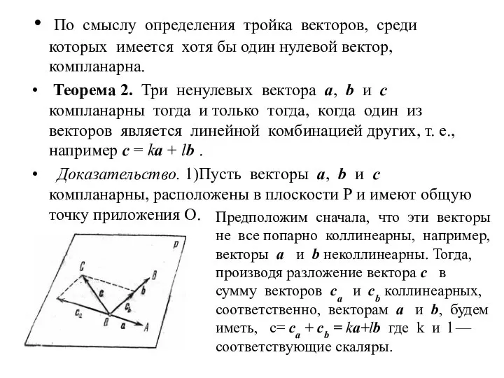 По смыслу определения тройка векторов, среди которых имеется хотя бы один