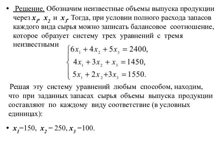 Решение. Обозначим неизвестные объемы выпуска продукции через x1, x2 и x3.