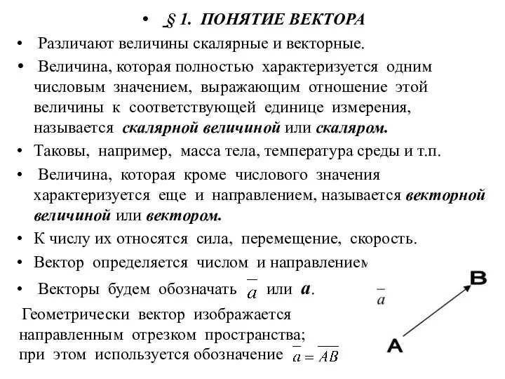 § 1. ПОНЯТИЕ ВЕКТОРА Различают величины скалярные и векторные. Величина, которая