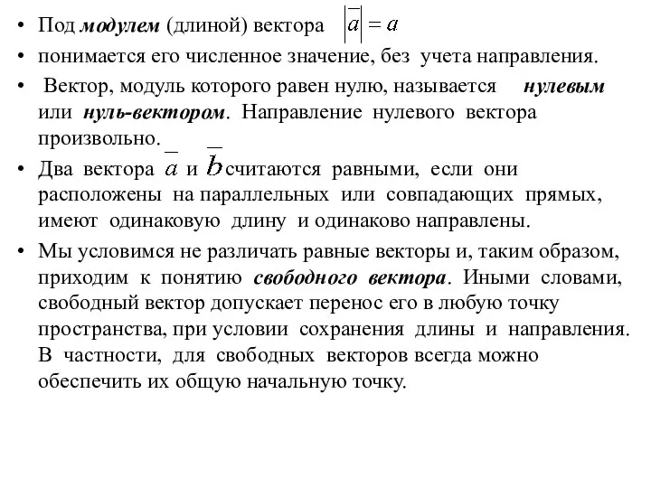 Под модулем (длиной) вектора понимается его численное значение, без учета направления.