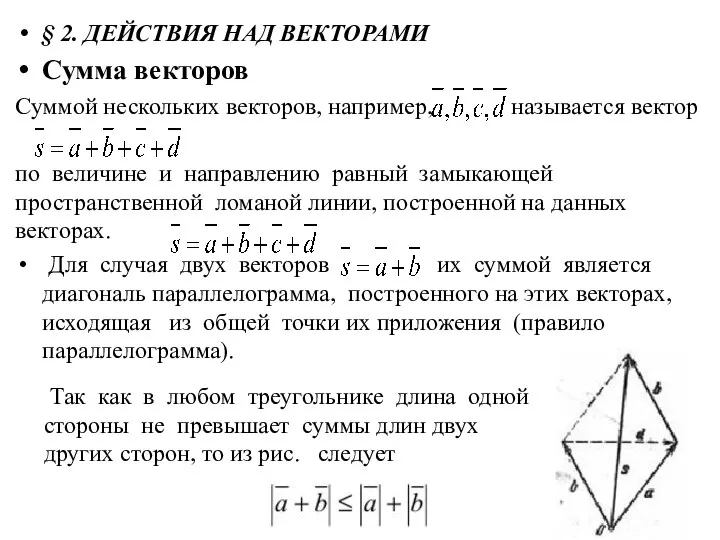 § 2. ДЕЙСТВИЯ НАД ВЕКТОРАМИ Сумма векторов Суммой нескольких векторов, например,