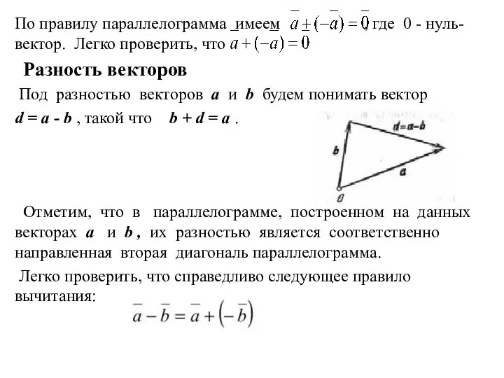 По правилу параллелограмма имеем , где 0 - нуль-вектор. Легко проверить,