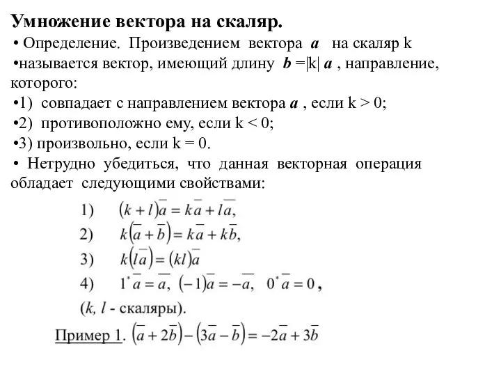 Умножение вектора на скаляр. Определение. Произведением вектора a на скаляр k