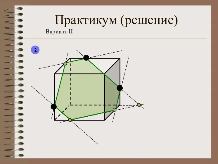 Практикум (решение) Вариант II 2