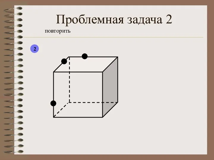 Проблемная задача 2 повторить 2