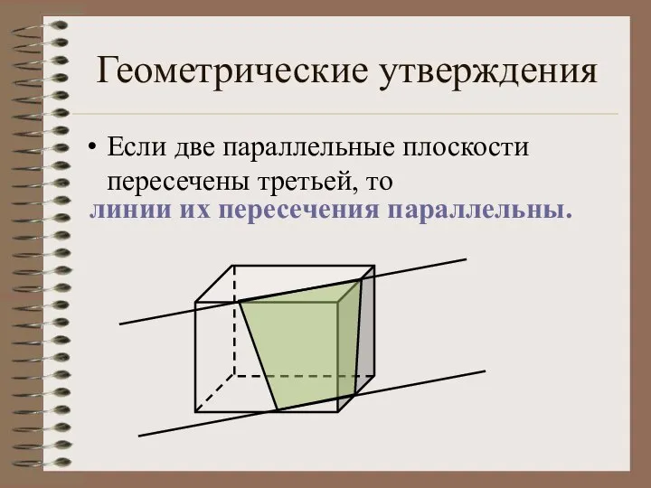 Геометрические утверждения Если две параллельные плоскости пересечены третьей, то линии их пересечения параллельны.