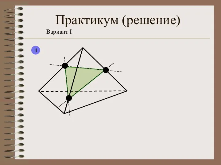 Практикум (решение) Вариант I 1