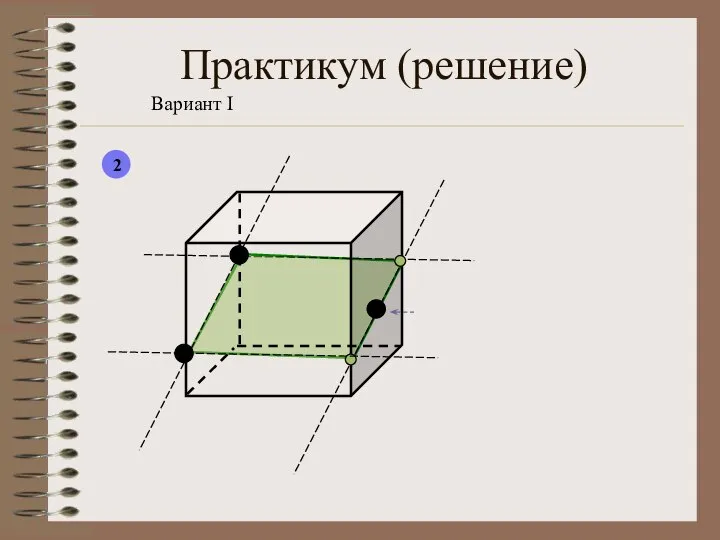 Практикум (решение) Вариант I 2