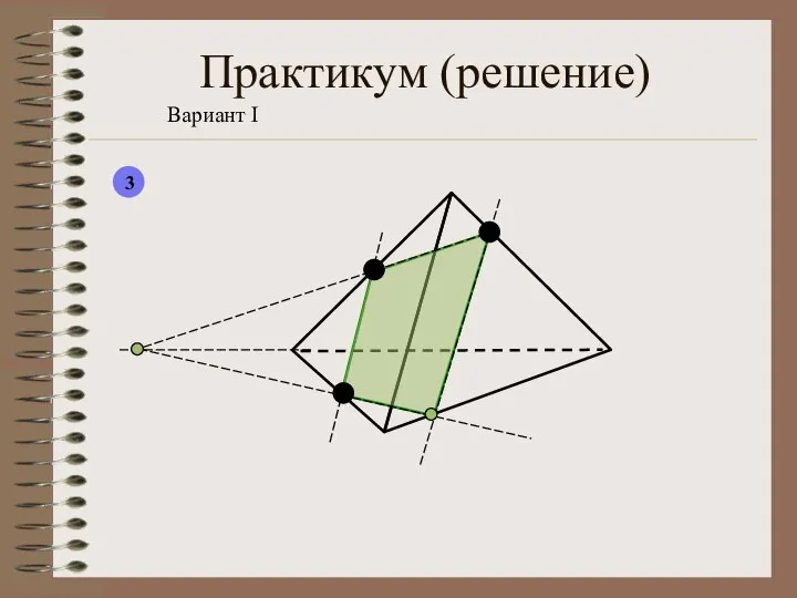 Практикум (решение) Вариант I 3