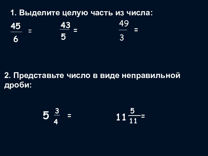 1. Выделите целую часть из числа: 45 6 = 5 43