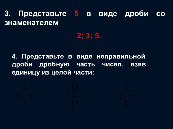 3. Представьте 5 в виде дроби со знаменателем 2; 3; 5.