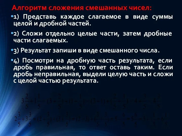 Алгоритм сложения смешанных чисел: 1) Представь каждое слагаемое в виде суммы