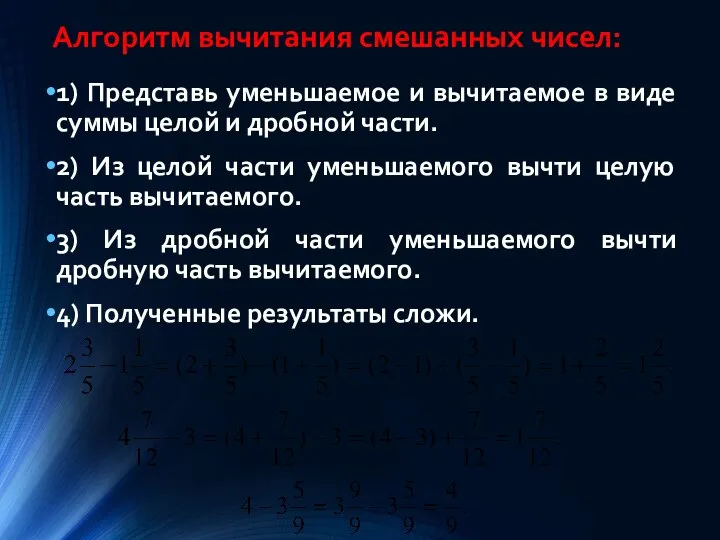 Алгоритм вычитания смешанных чисел: 1) Представь уменьшаемое и вычитаемое в виде