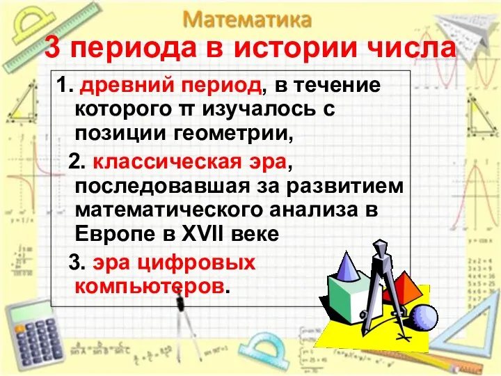 3 периода в истории числа 1. древний период, в течение которого