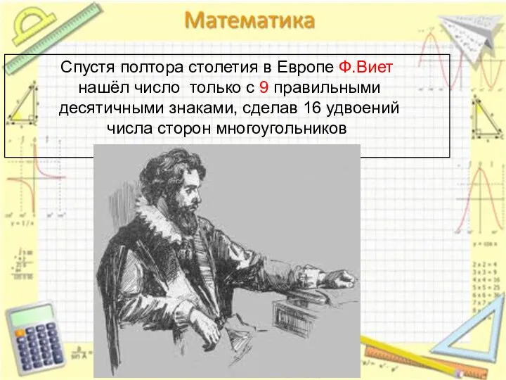 Спустя полтора столетия в Европе Ф.Виет нашёл число только с 9