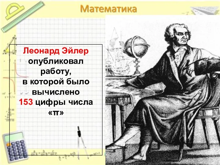 Леонард Эйлер опубликовал работу, в которой было вычислено 153 цифры числа «π»