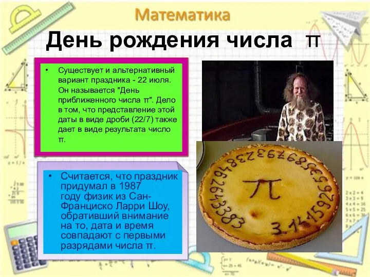 День рождения числа π Поздравлять окружающих с днем π нужно в