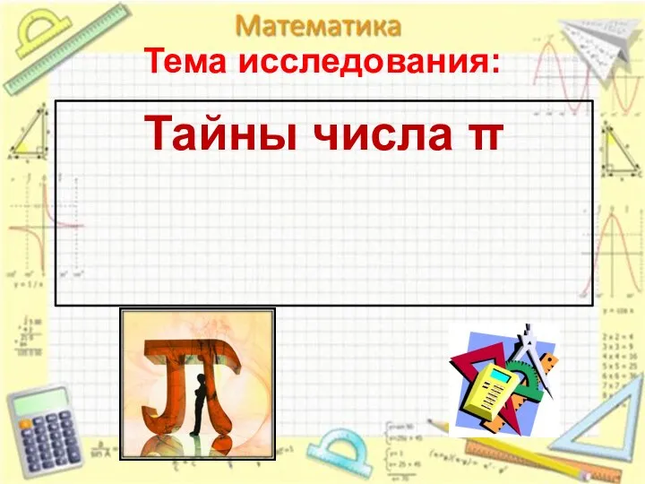 Тема исследования: Тайны числа π