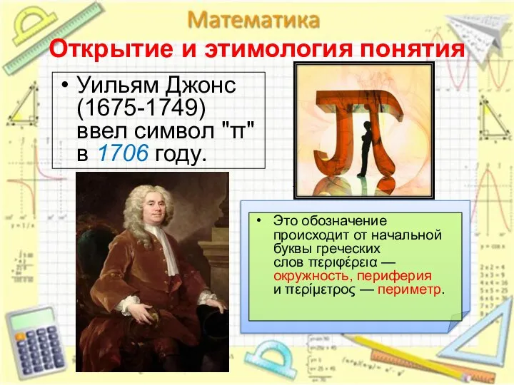 Открытие и этимология понятия Уильям Джонс (1675-1749) ввел символ "π" в