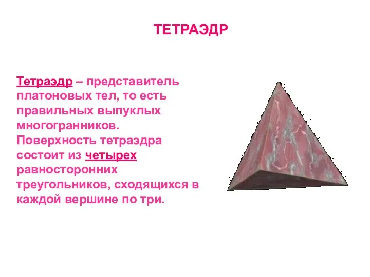 ТЕТРАЭДР Тетраэдр – представитель платоновых тел, то есть правильных выпуклых многогранников.