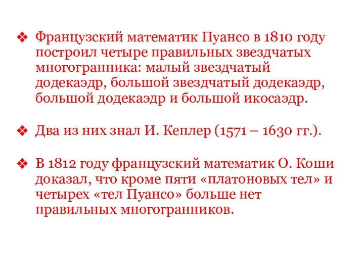 Французский математик Пуансо в 1810 году построил четыре правильных звездчатых многогранника: