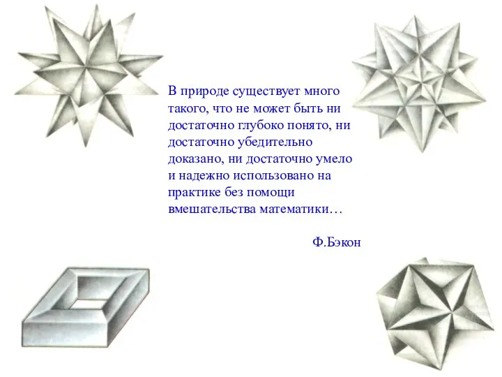 В природе существует много такого, что не может быть ни достаточно