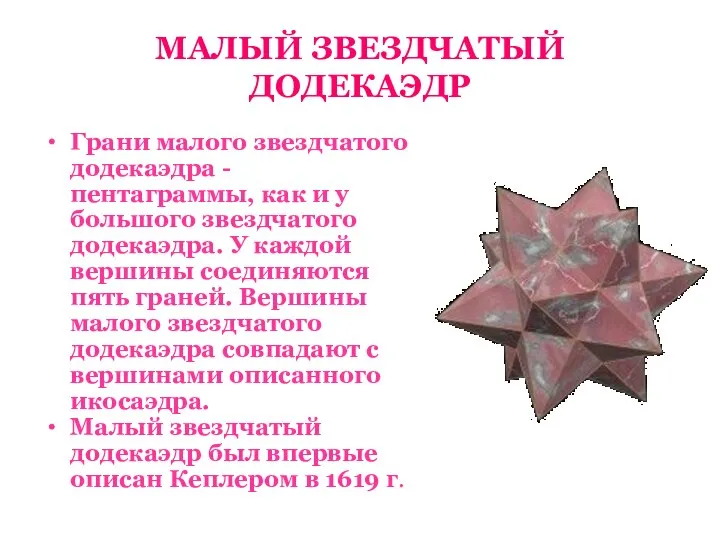 МАЛЫЙ ЗВЕЗДЧАТЫЙ ДОДЕКАЭДР Грани малого звездчатого додекаэдра - пентаграммы, как и